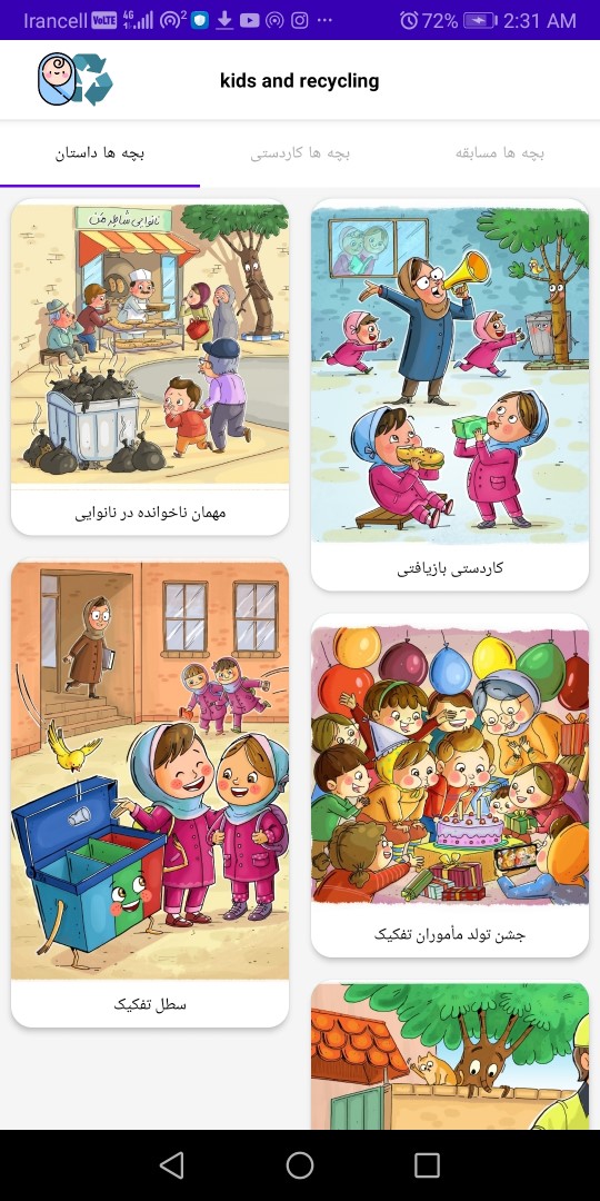 اسکرین شات 1 برنامه بچه ها بازیافت