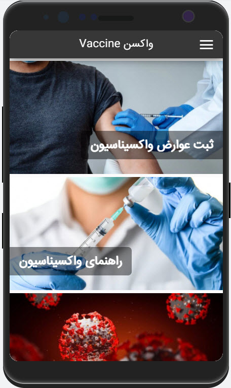 اسکرین شات 1 برنامه واکسن