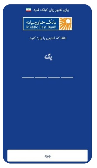 اسکرین شات 1 برنامه رمز پویا بانک خاور میانه - رمز پویا