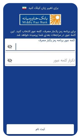 اسکرین شات 2 برنامه رمز پویا بانک خاور میانه - رمز پویا