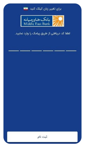 اسکرین شات 3 برنامه رمز پویا بانک خاور میانه - رمز پویا