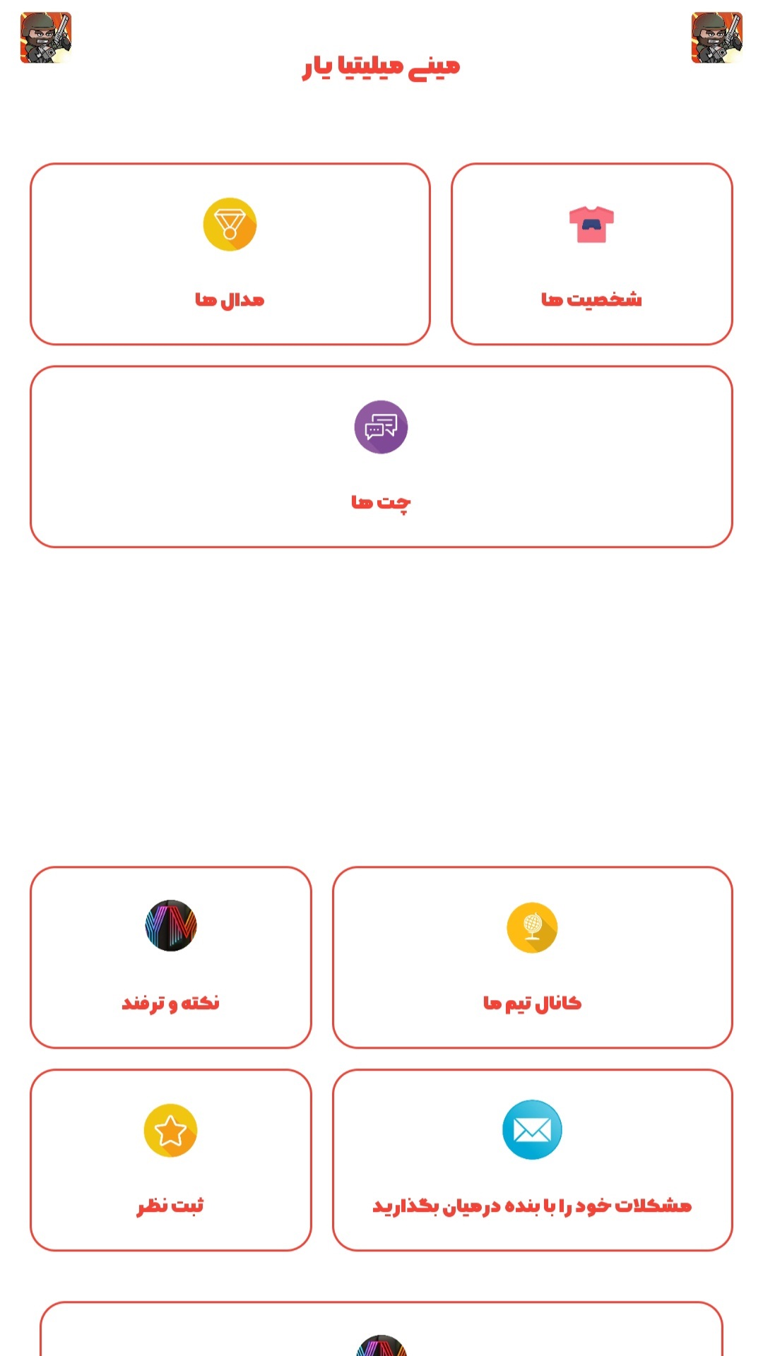 اسکرین شات 1 برنامه مینی میلیتیا یار