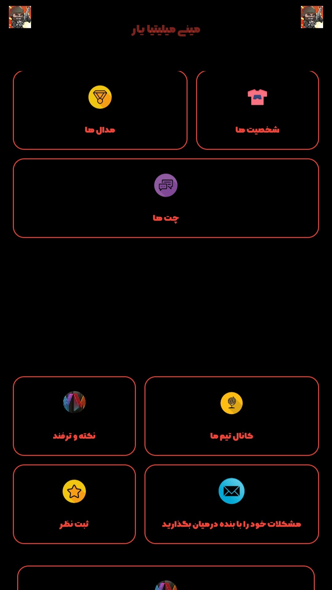 اسکرین شات 2 برنامه مینی میلیتیا یار