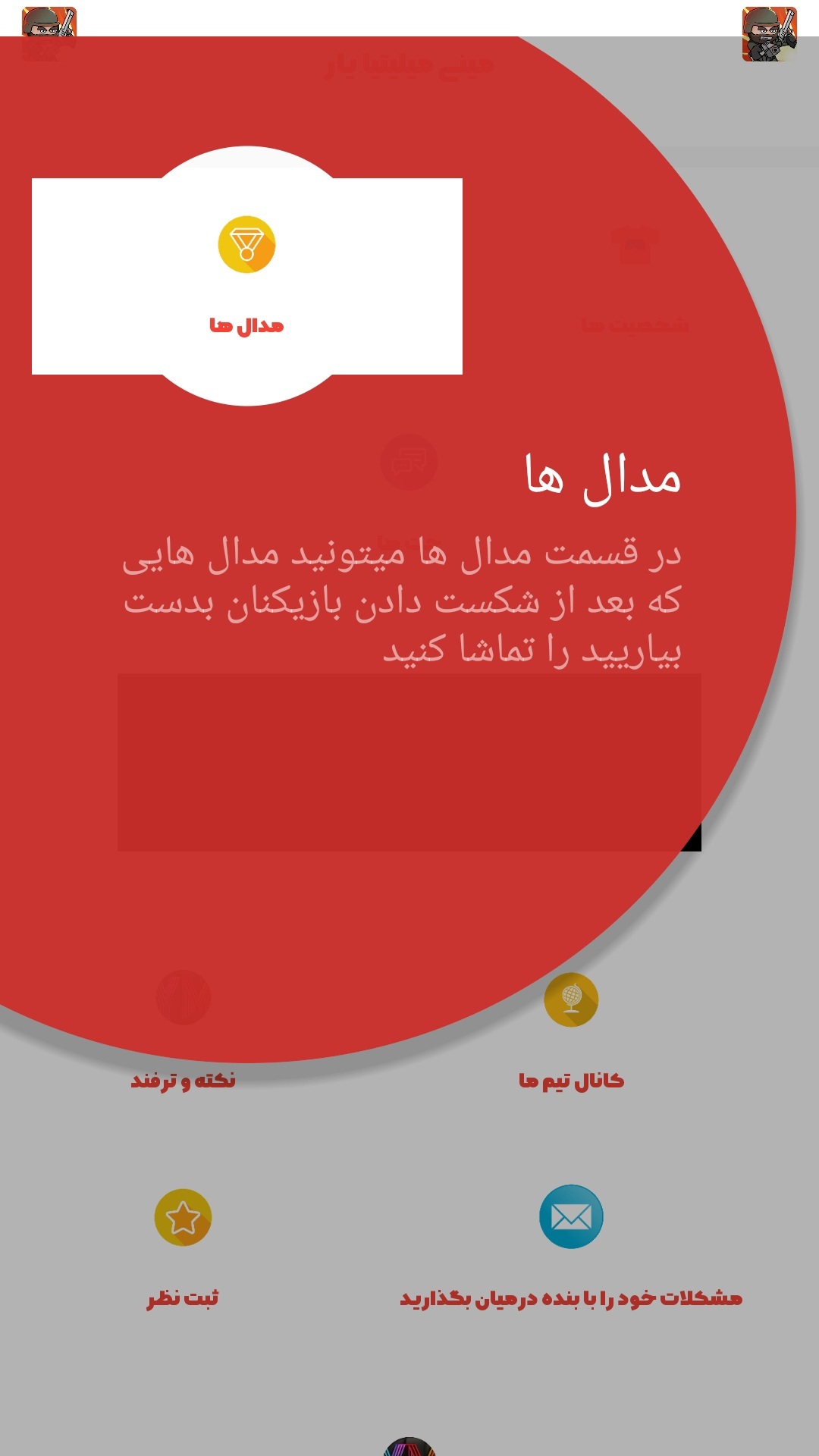 اسکرین شات 3 برنامه مینی میلیتیا یار