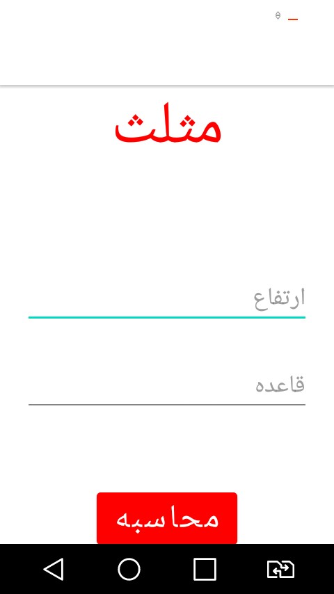 اسکرین شات 6 برنامه محاسبه مساحت و محیط اشکال هندسی