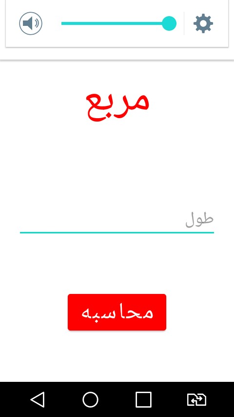 اسکرین شات 4 برنامه محاسبه مساحت و محیط اشکال هندسی