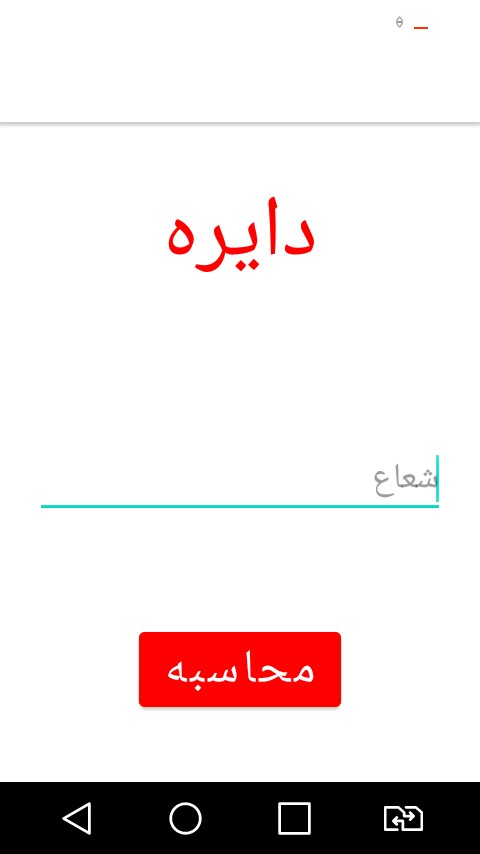 اسکرین شات 3 برنامه محاسبه مساحت و محیط اشکال هندسی