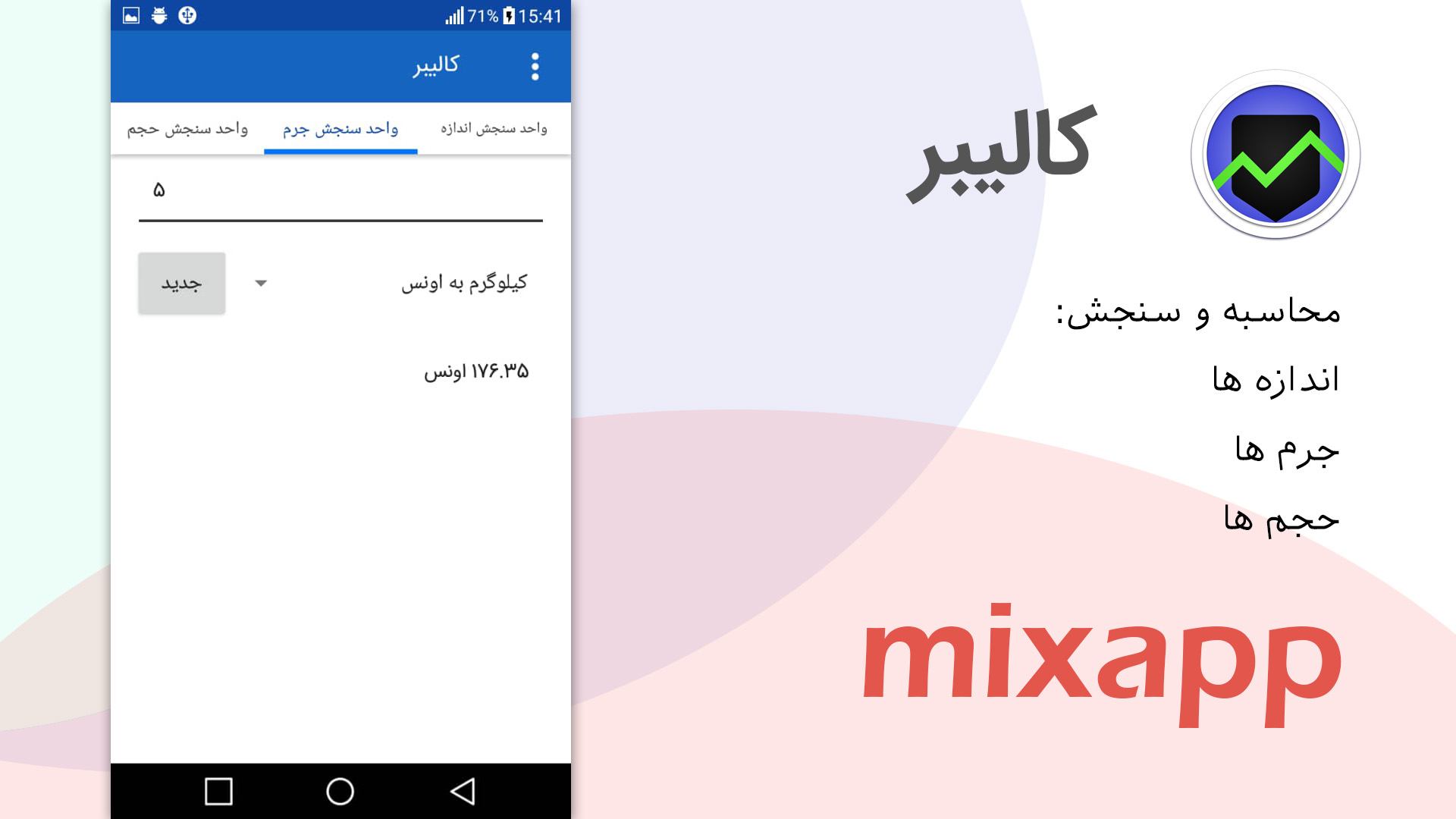 اسکرین شات 2 برنامه محاسبه و تبدیل واحدها