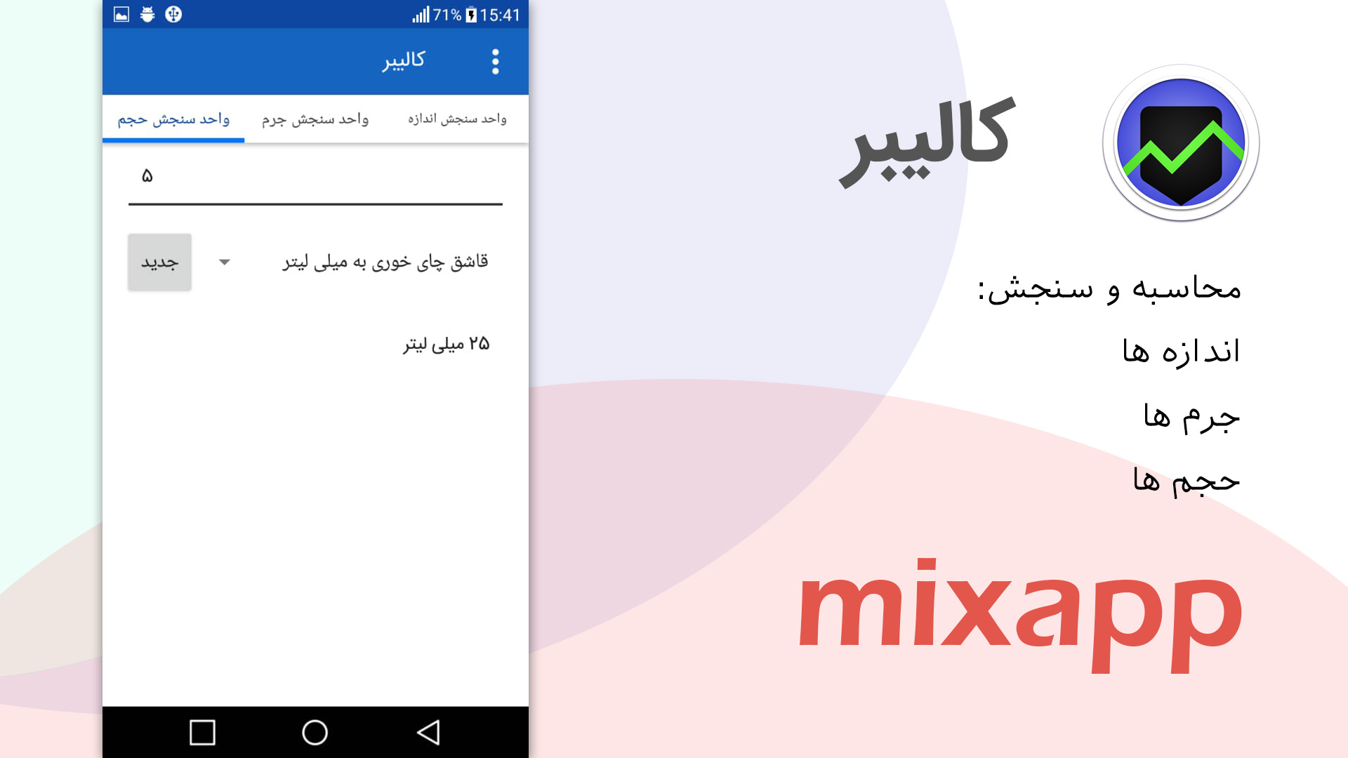 اسکرین شات 3 برنامه محاسبه و تبدیل واحدها