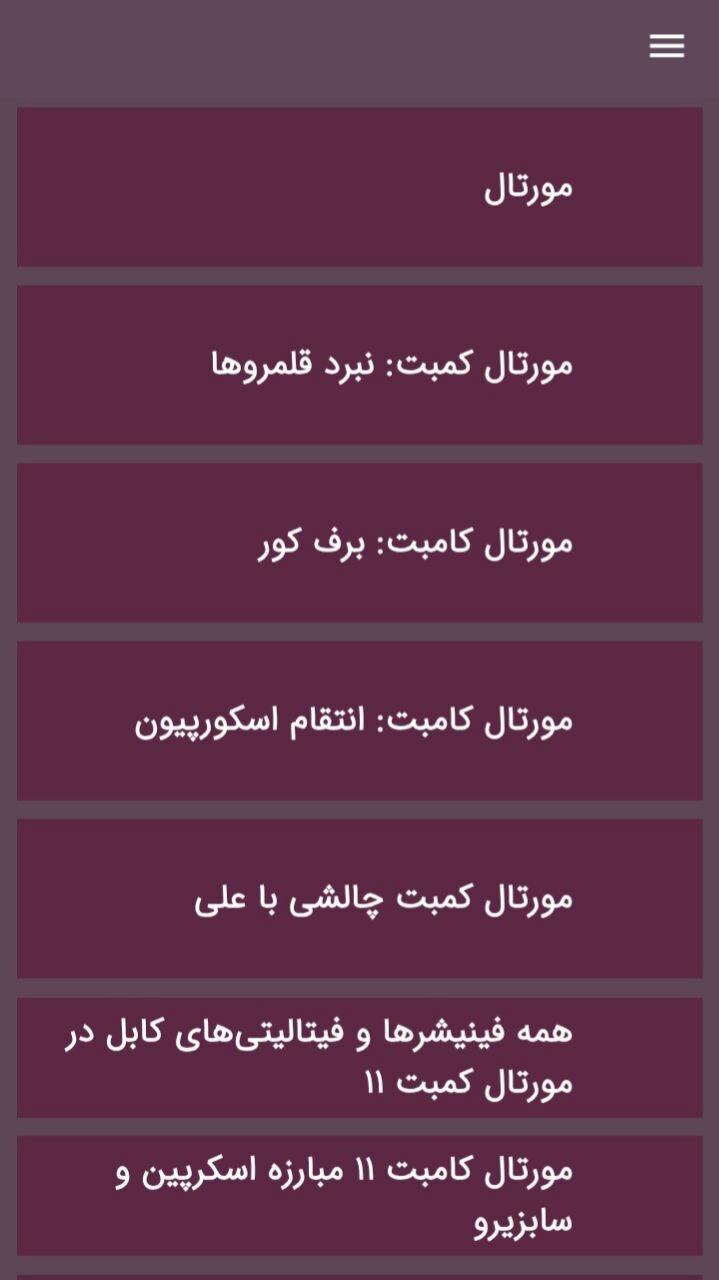 اسکرین شات 5 برنامه ‏آموزش مورتال کمبت