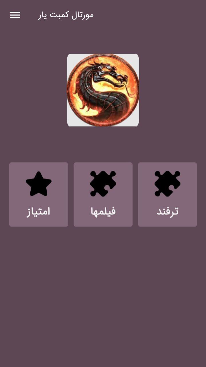 اسکرین شات 4 برنامه ‏آموزش مورتال کمبت