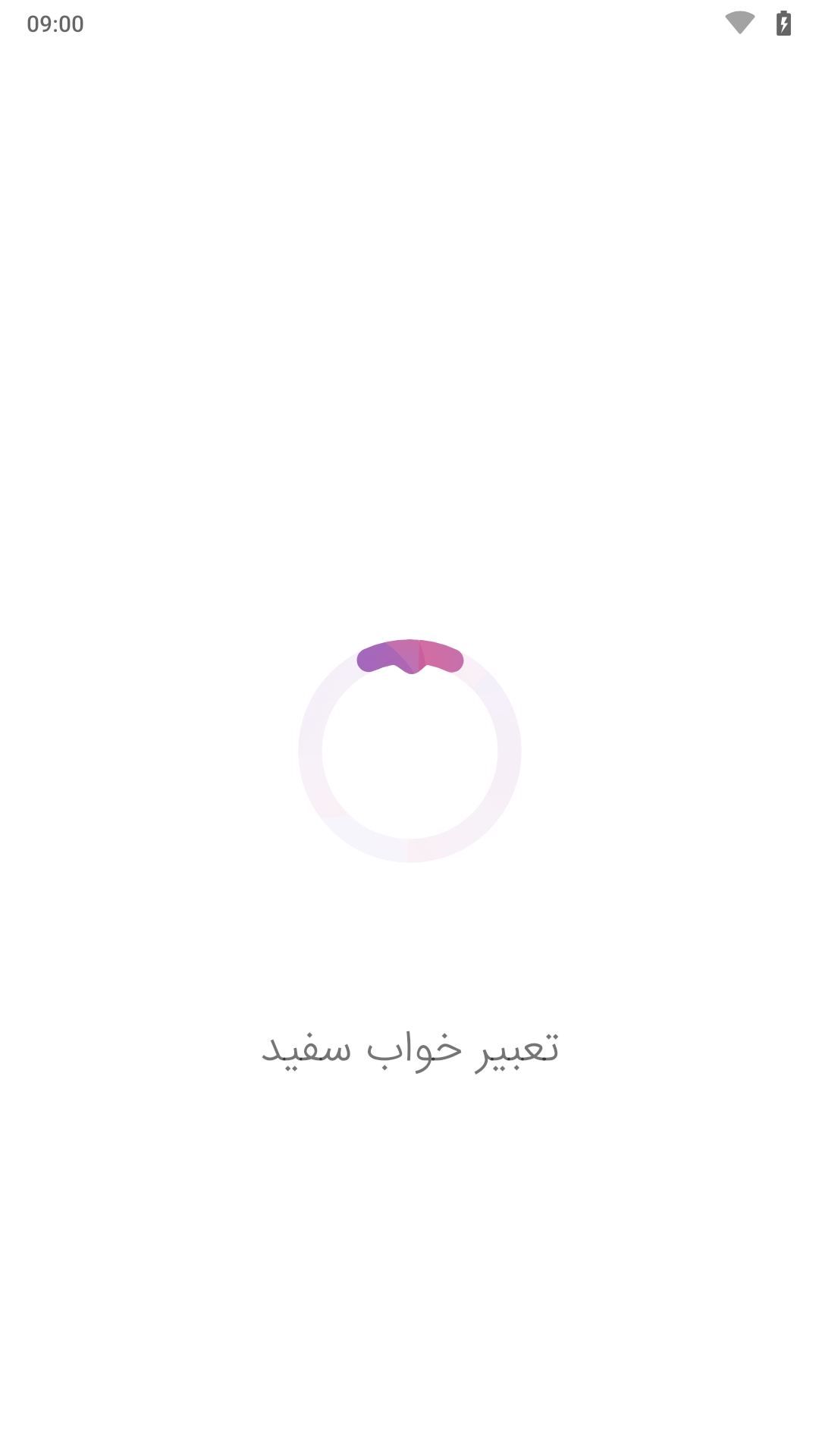 اسکرین شات 1 برنامه تعبیر خواب سفید