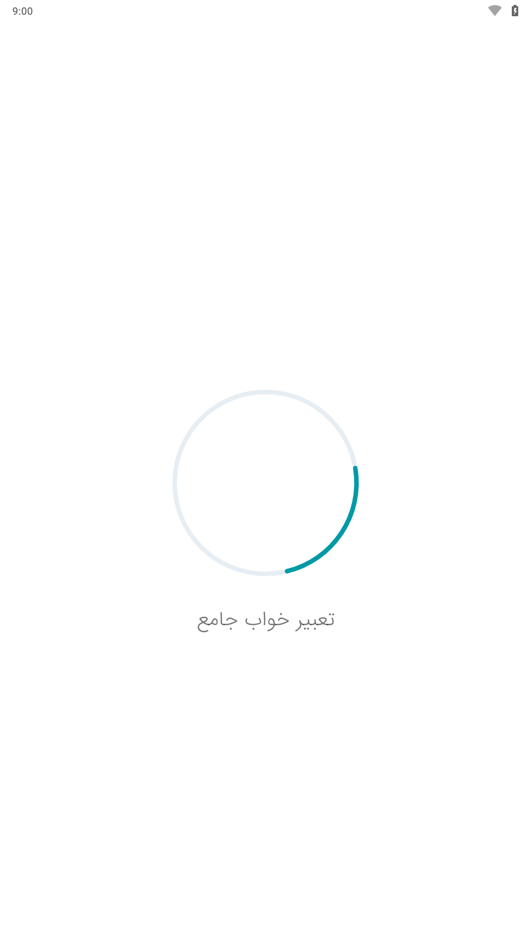 اسکرین شات 1 برنامه تعبیر خواب جامع
