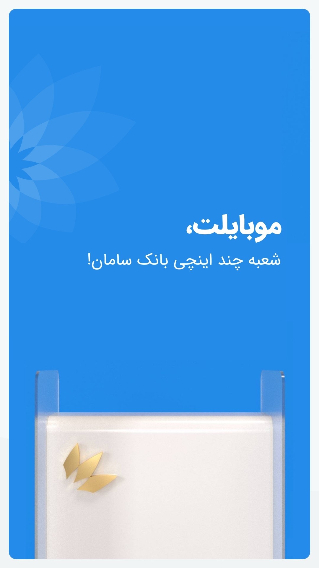 اسکرین شات 1 برنامه موبایلت - همراه بانک سامان