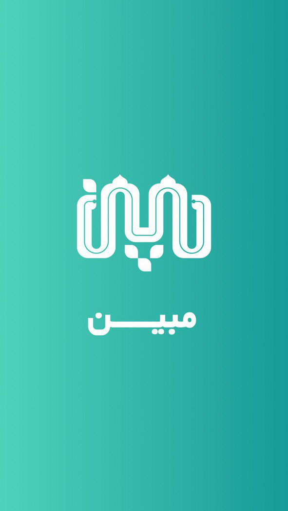 اسکرین شات 1 برنامه ‏مبین