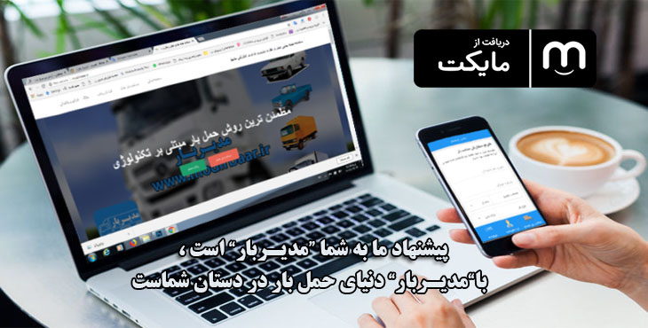 اسکرین شات 1 برنامه مدیربار ، باربری اینترنتی مشهد
