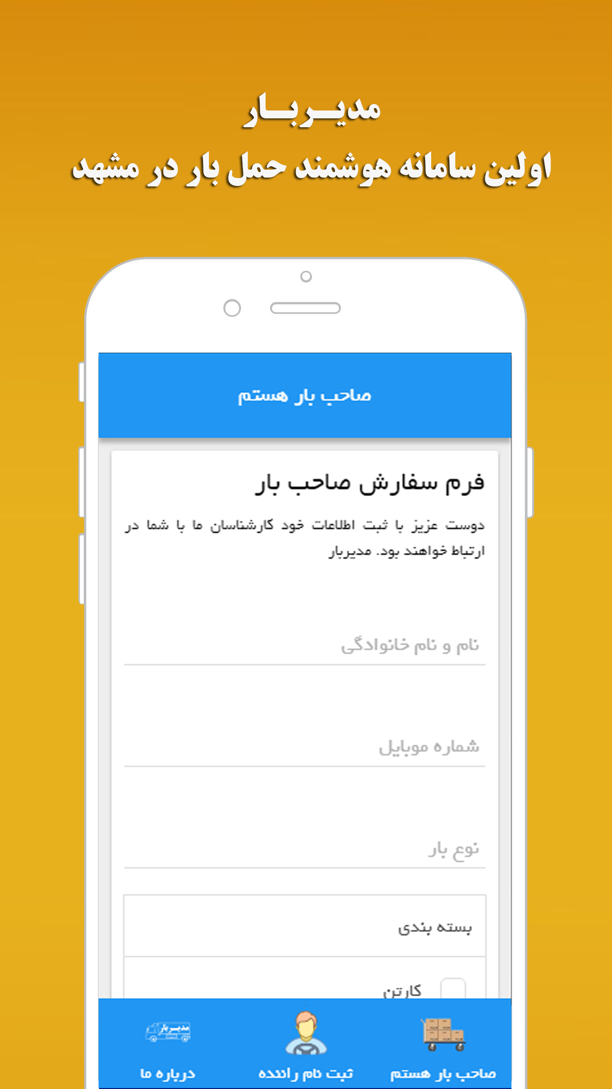 اسکرین شات 3 برنامه مدیربار ، باربری اینترنتی مشهد