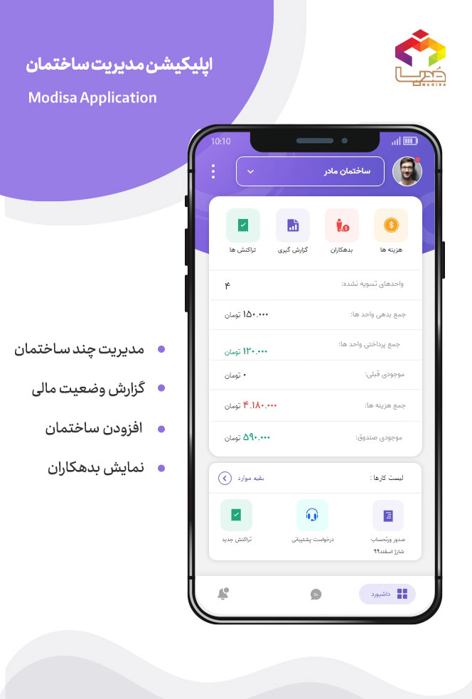 اسکرین شات 1 برنامه (مُدیسا) مدیر ساختمان