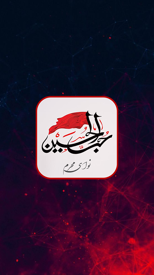 اسکرین شات 1 برنامه نوای محرم - نوحه و مداحی