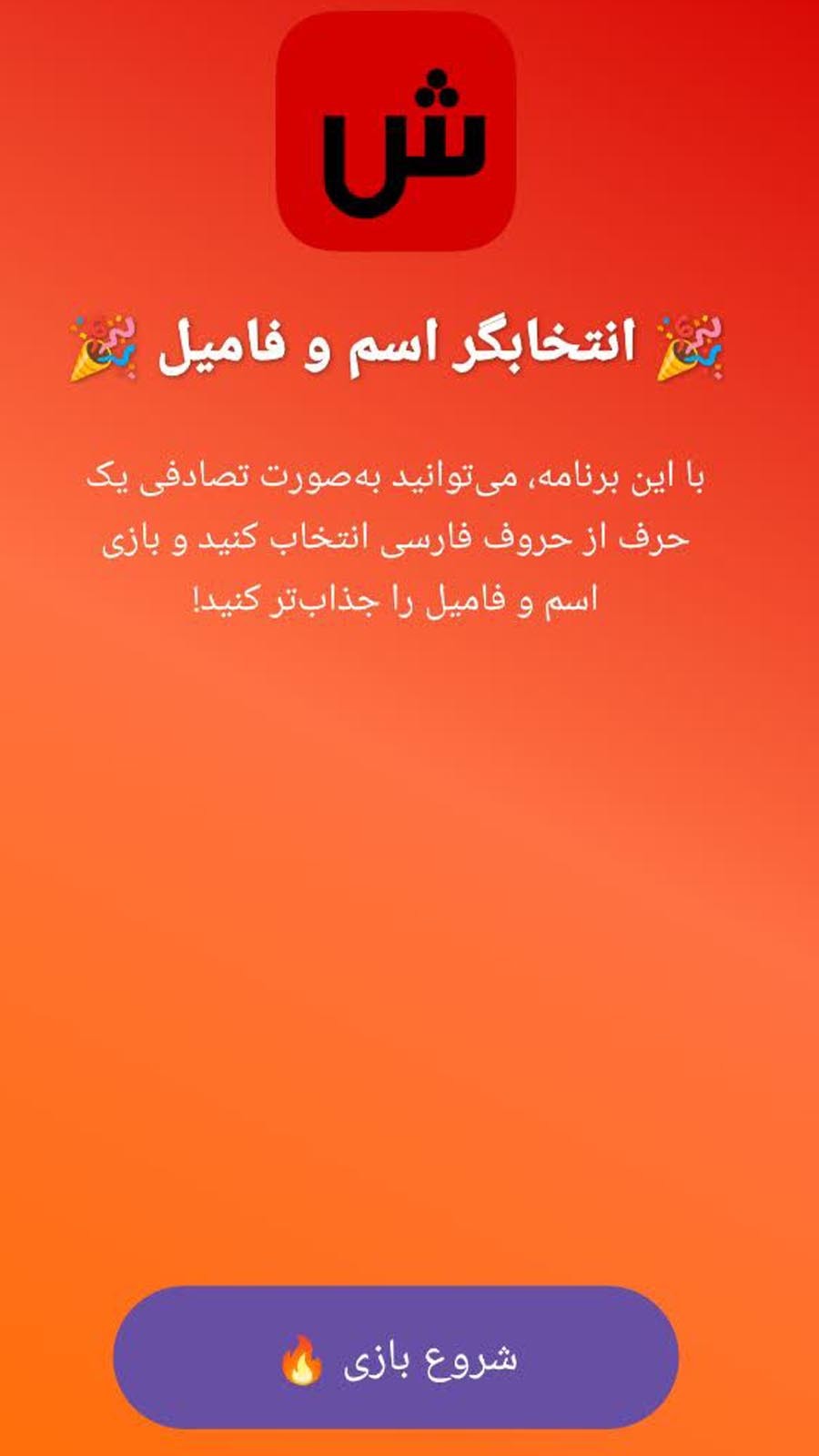 اسکرین شات 2 برنامه ‏انتخابگر اسم و فامیل