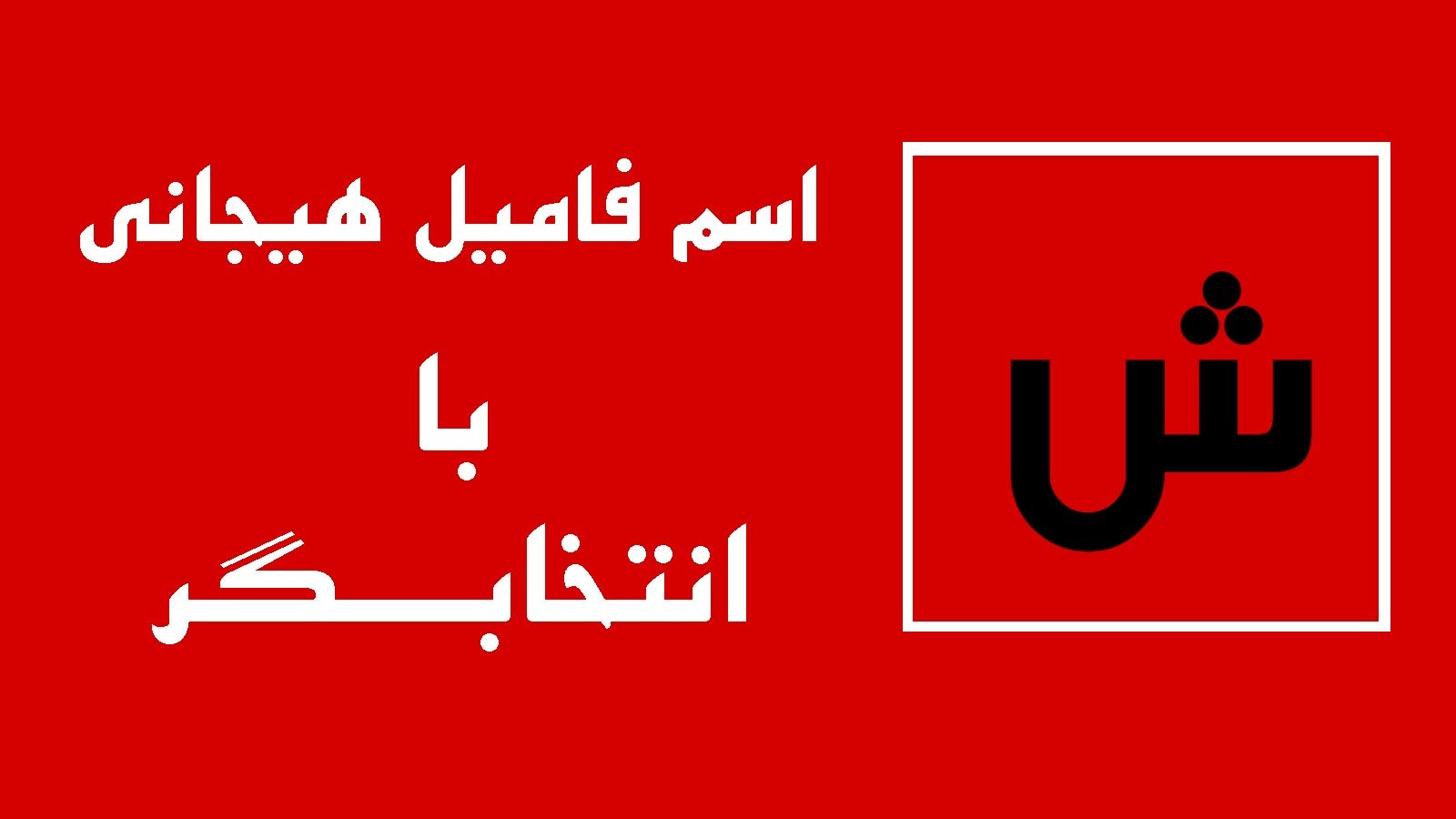 اسکرین شات 1 برنامه ‏انتخابگر اسم و فامیل