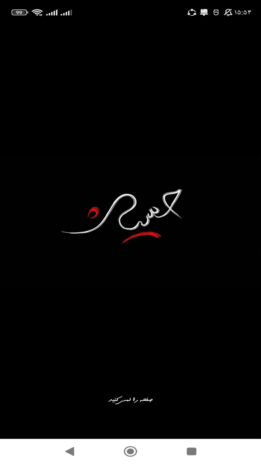 اسکرین شات 1 برنامه پیشواز محرم و صفر (همراه اول)