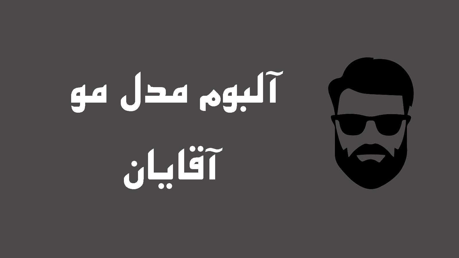 اسکرین شات 1 برنامه ‏‏‏مدل مو (آقایان)