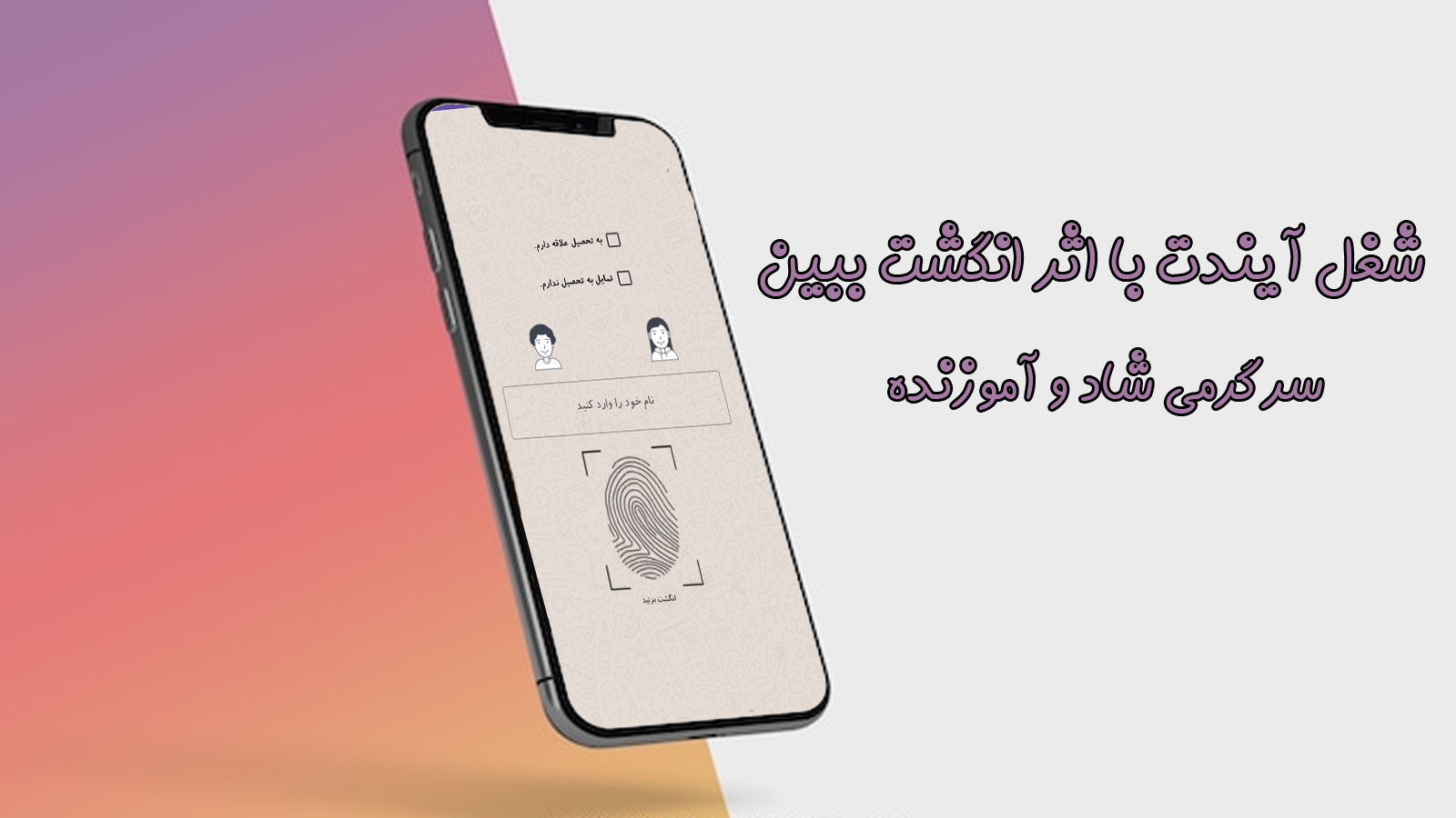 اسکرین شات 1 بازی شغل آیندت با اثر انگشت