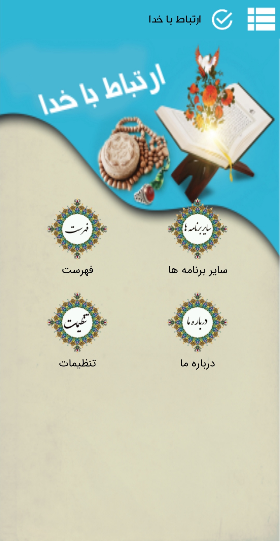 اسکرین شات 1 برنامه ارتباط با خدا