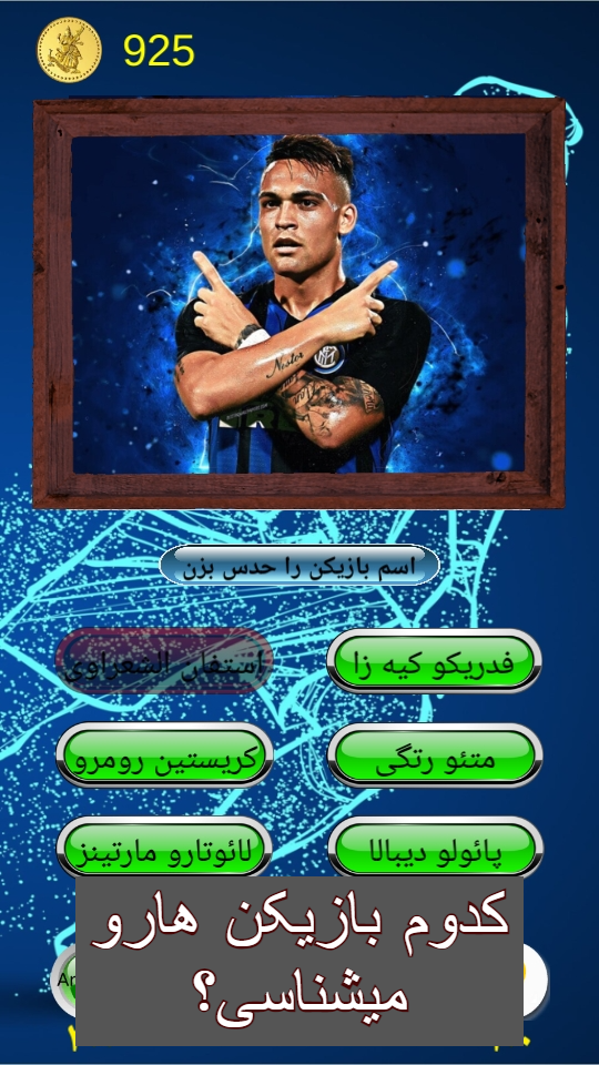 اسکرین شات 1 بازی حدس بازیکن فوتبال