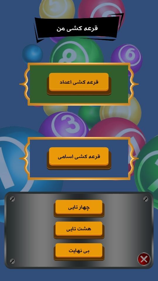 اسکرین شات 5 برنامه قرعه کشی من