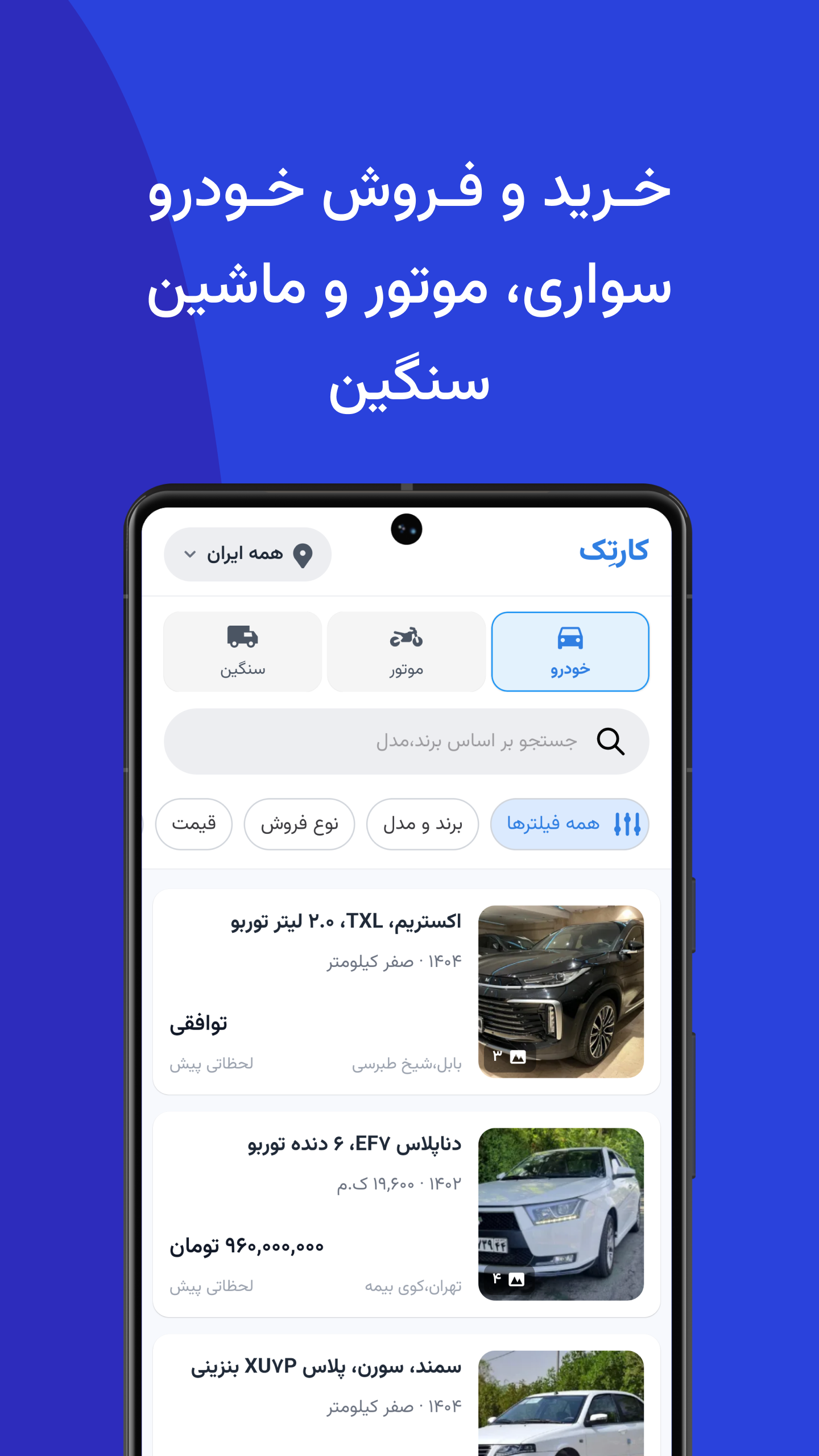 اسکرین شات 1 برنامه ‏‏کارتِک | خرید و فروش ماشین