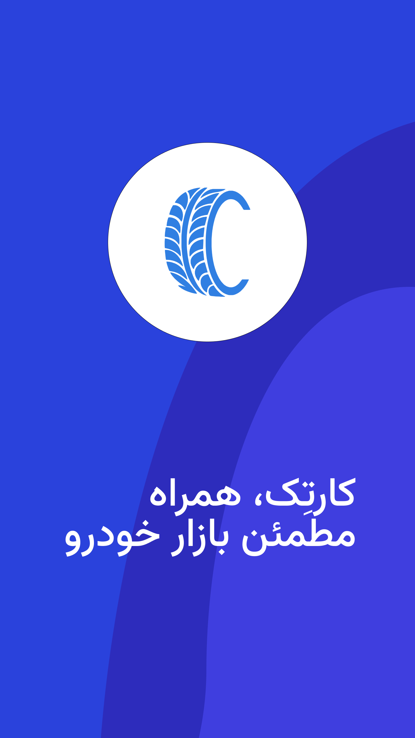 اسکرین شات 8 برنامه ‏‏کارتِک | خرید و فروش ماشین