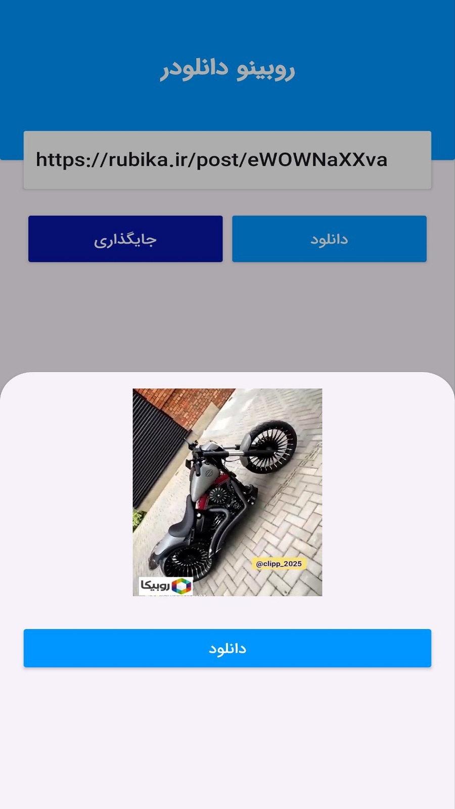 اسکرین شات 2 برنامه ‏روبیکا و روبینو دانلودر
