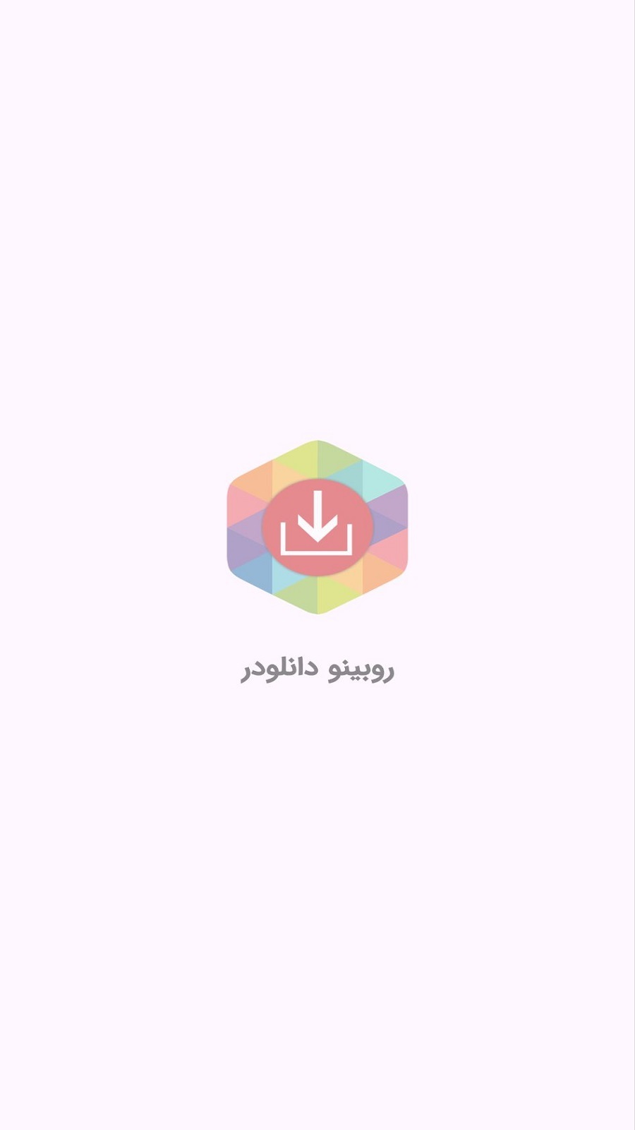 اسکرین شات 3 برنامه ‏روبیکا و روبینو دانلودر