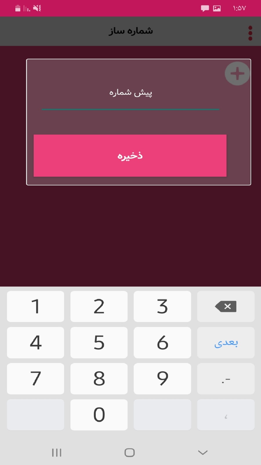 اسکرین شات 4 برنامه شماره ساز