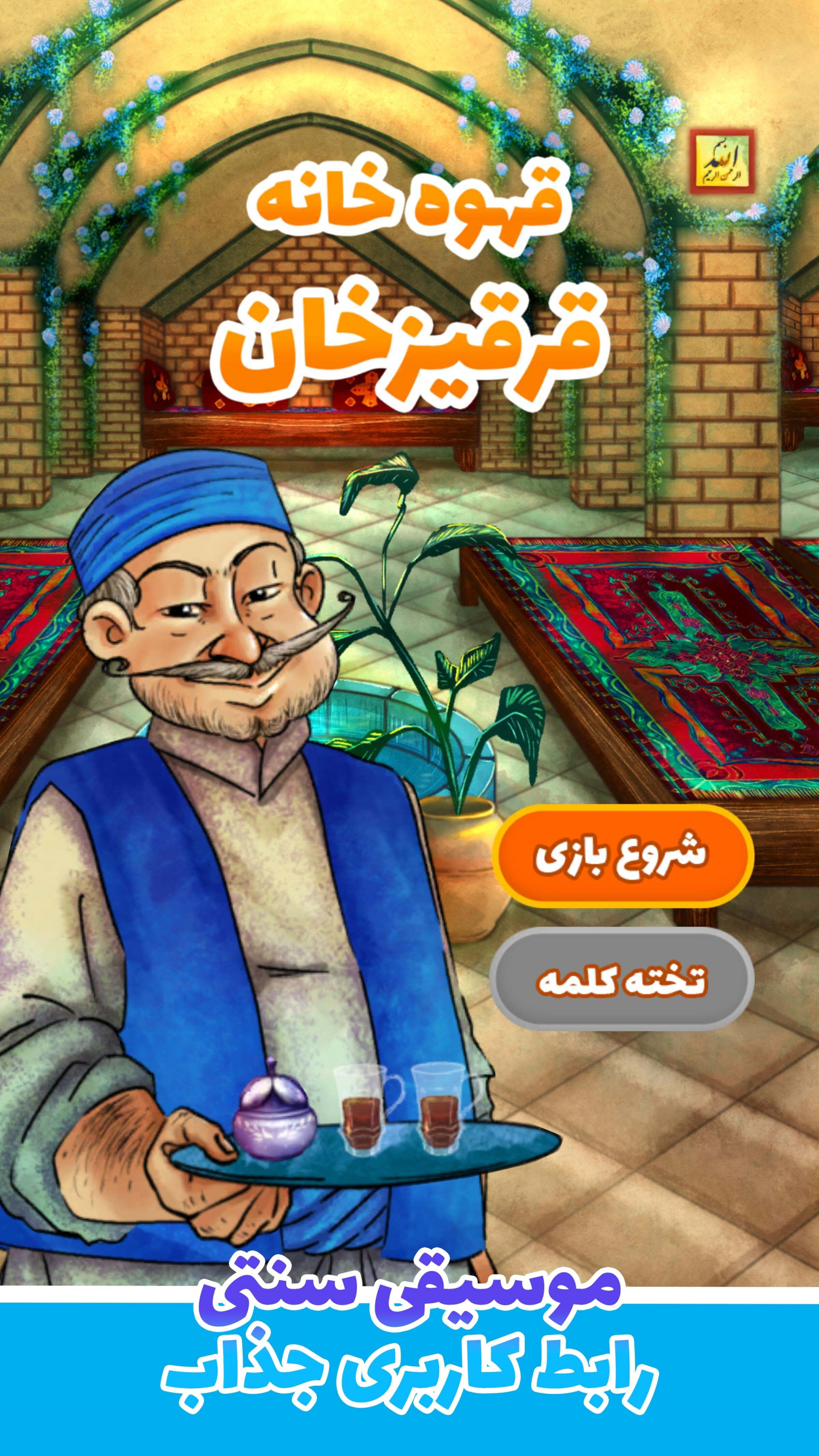 اسکرین شات بازی بازی کلماتی قهوه خانه قرقیزخان 2