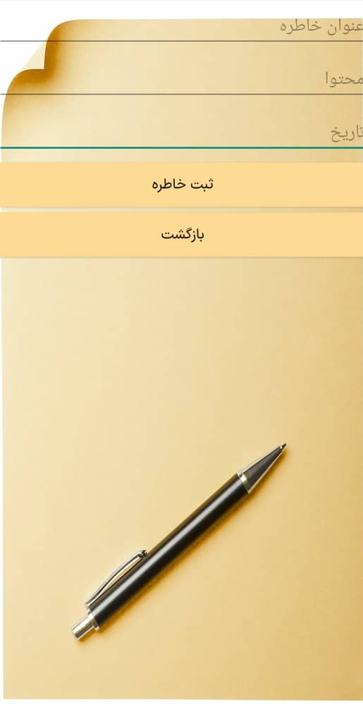 اسکرین شات 2 برنامه دفترچه خاطره