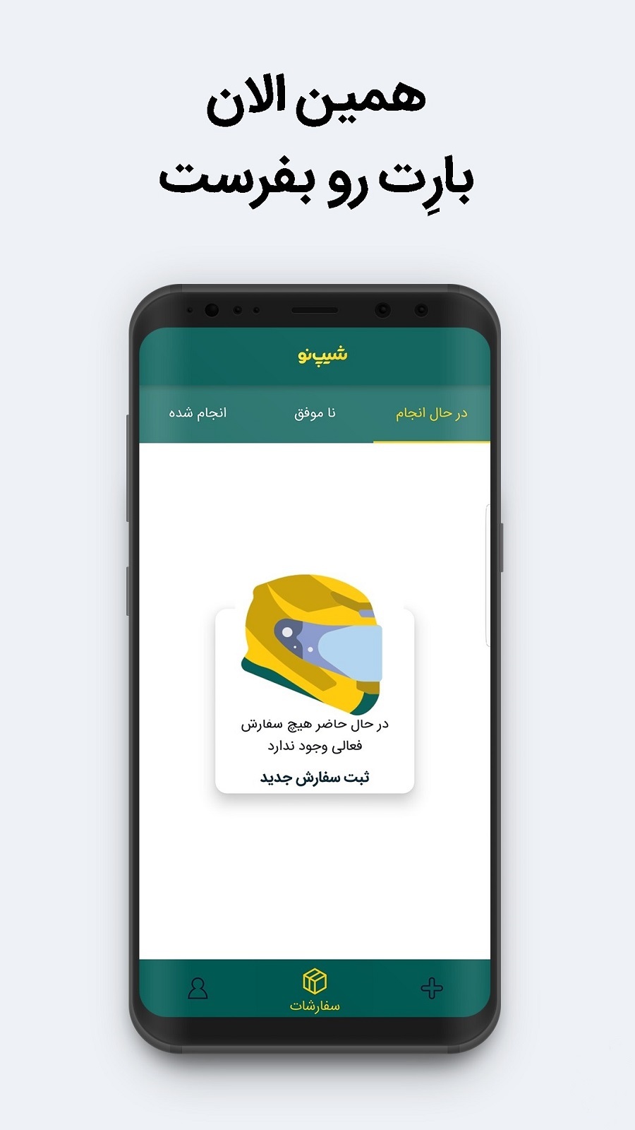 اسکرین شات 2 برنامه سامانه پیک موتوری و وانت بار شیپ‌نو