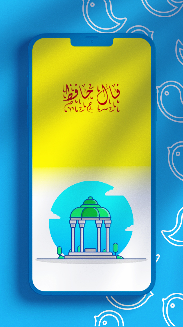 اسکرین شات 2 برنامه اقبال (فال حافظ)