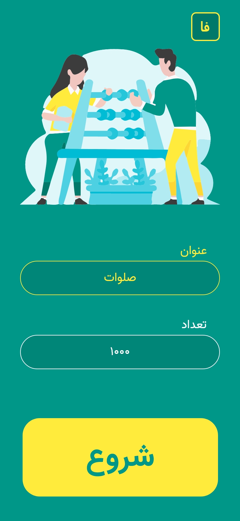 اسکرین شات 1 برنامه شمارنده تالی