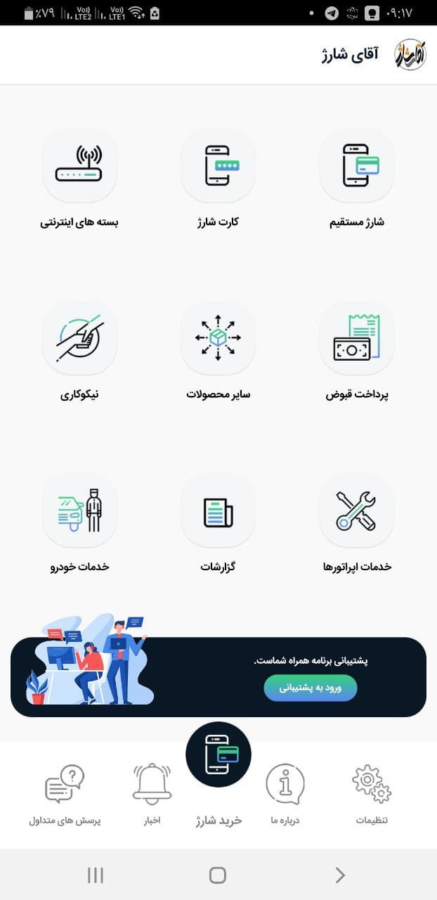 اسکرین شات 1 برنامه آقای شارژ