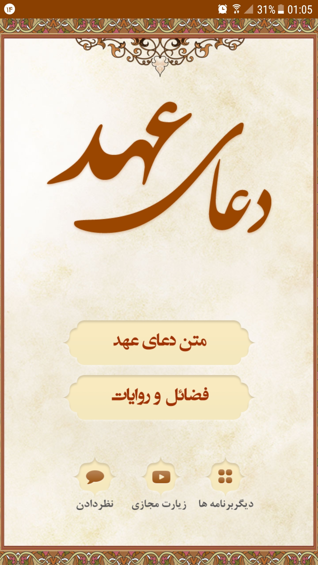 اسکرین شات 1 برنامه دعای عهد ( ذکرشمار ، زیارت مجازی )