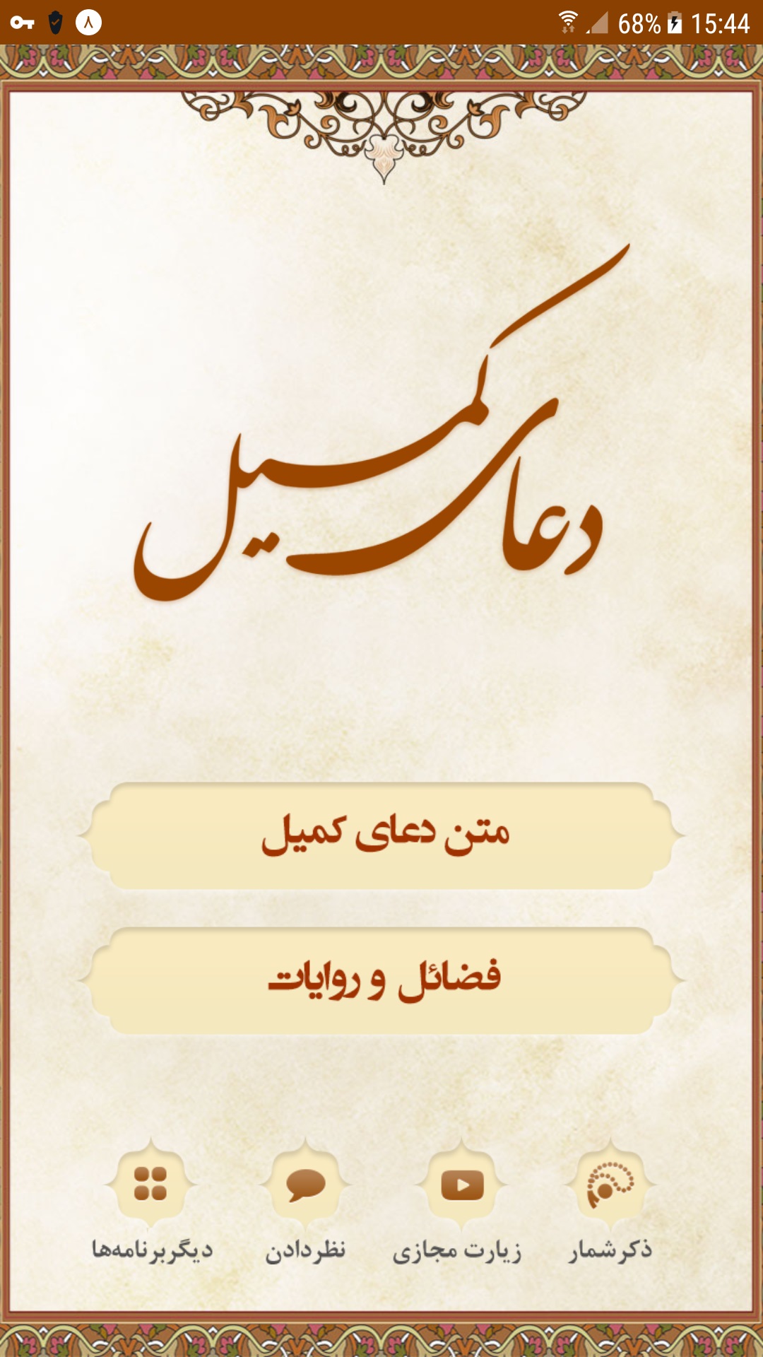 اسکرین شات 1 برنامه دعای کمیل