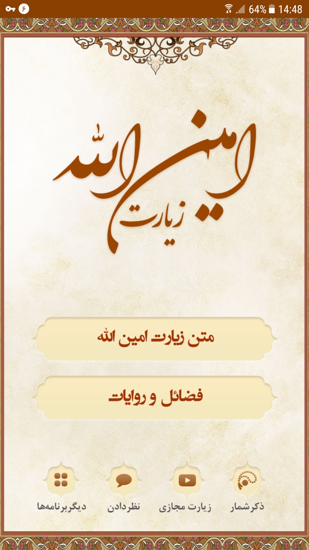 اسکرین شات 1 برنامه زیارت امین الله ( ذکرشمار ،زیارت مجازی )