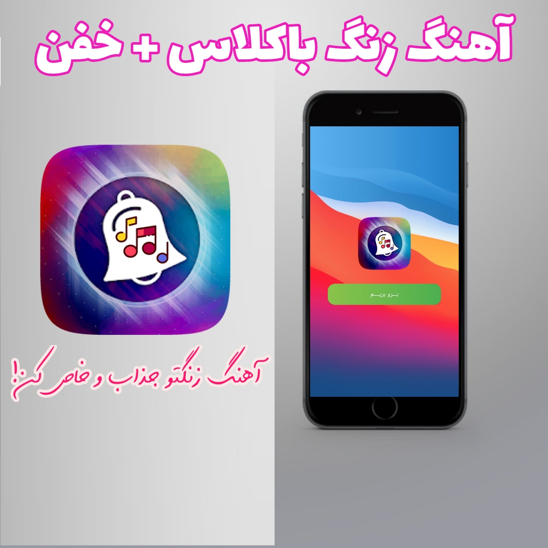 اسکرین شات 1 برنامه آهنگ زنگ باکلاس+خفن
