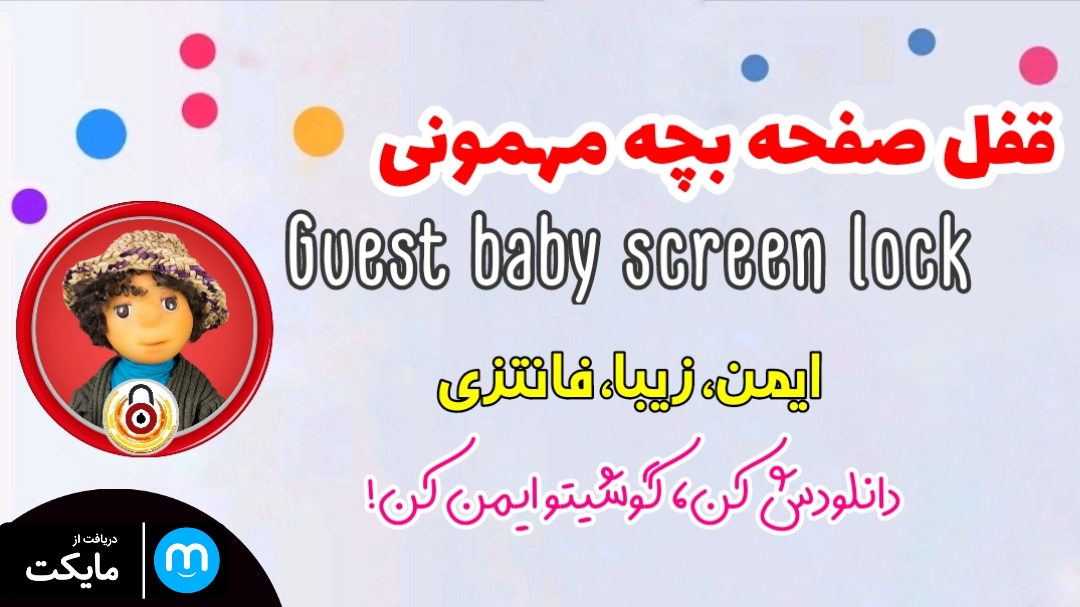 اسکرین شات 1 برنامه قفل صفحه بچه مهمونی