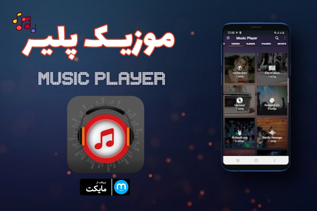 اسکرین شات 1 برنامه موزیک پلیر