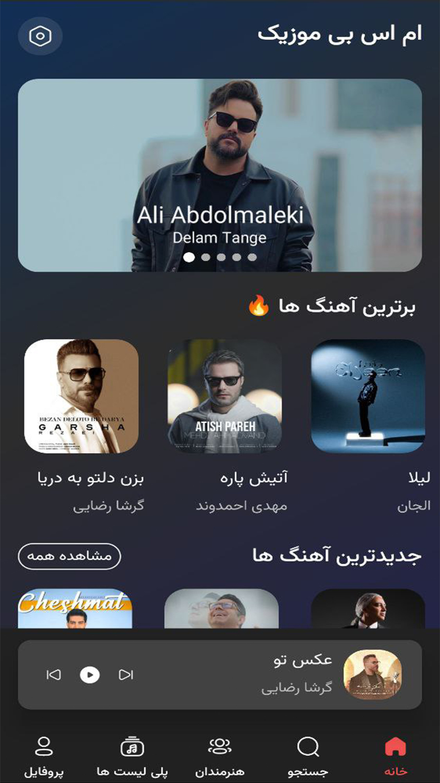 اسکرین شات 1 برنامه ‏‏ام اس بی موزیک | دانلود آهنگ