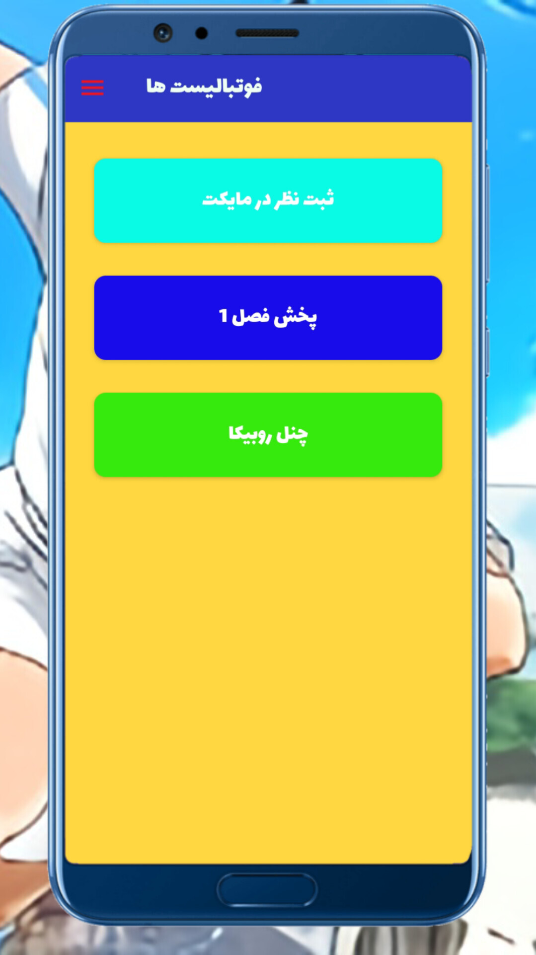 اسکرین شات 2 برنامه انیمیشن های فوتبالیست ها